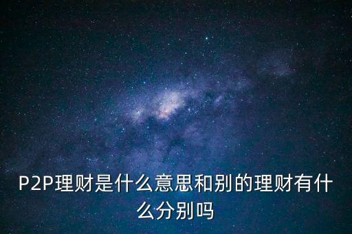 宜人貸投標是什么意思，散標是什么意思現(xiàn)在那些P2P平臺的散標靠譜么
