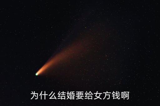 嫁給人民幣為什么，為什么女人要嫁個(gè)錢人