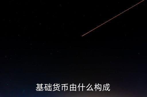 我國(guó)基礎(chǔ)貨幣由什么構(gòu)成，商業(yè)銀行的基礎(chǔ)貨幣是由哪兩部分組成