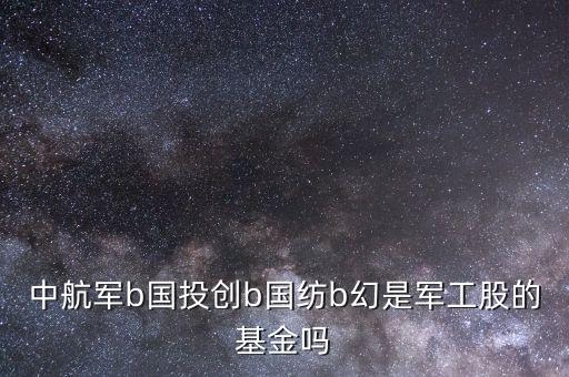 中航軍b屬于什么股，中航軍b是哪個(gè)證券公司