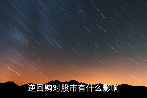 資金逆回購和股市有什么關(guān)系，國債逆回購與股市的資金流動(dòng)性有關(guān)系么
