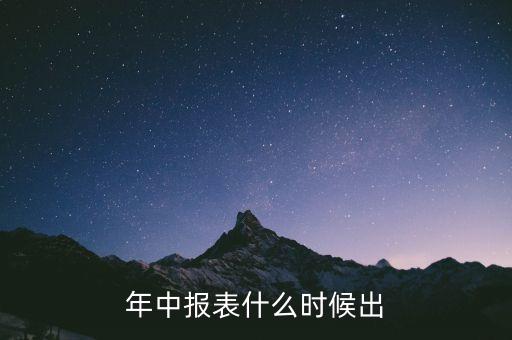 000333中報什么時候出，上市公司年報和中報一般在什么時間披露