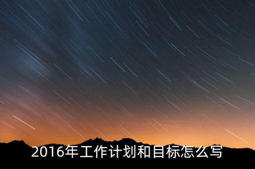 2016年我國(guó)經(jīng)濟(jì)工作的目標(biāo)是什么，2016年經(jīng)濟(jì)社會(huì)發(fā)展五大任務(wù)是什么 請(qǐng)簡(jiǎn)述