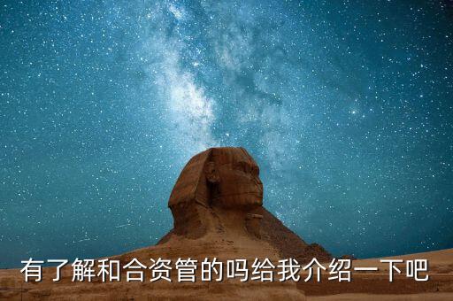 有了解和合資管的嗎給我介紹一下吧