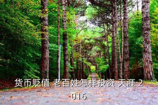 2016年人民幣貶值投資什么好，人民幣貶值買什么好