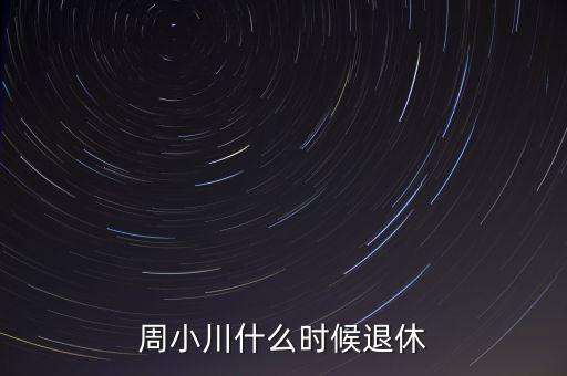 周小川什么級(jí)別，周小川是人民銀行行長(zhǎng)嗎