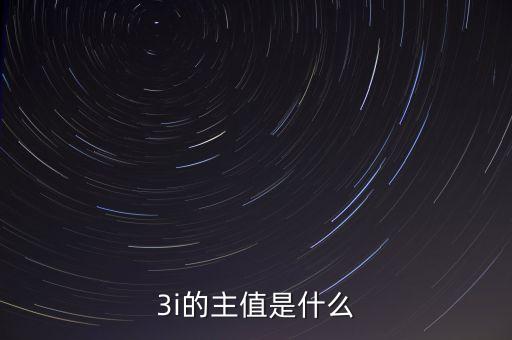 3i指數(shù)是什么，MSCI 指數(shù)是什么