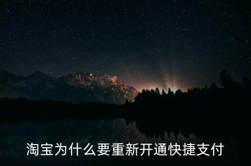 為什么快捷支付需重新開通，為什么快捷支付需重新開通