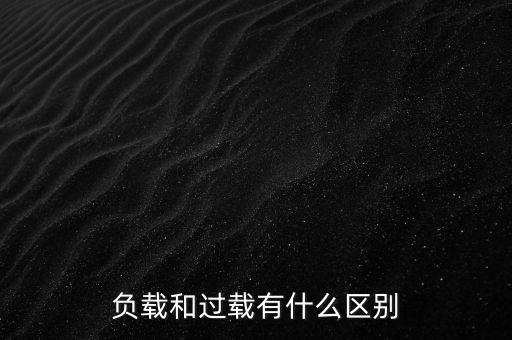 小馬拉大車(chē)什么意思，負(fù)載和過(guò)載有什么區(qū)別