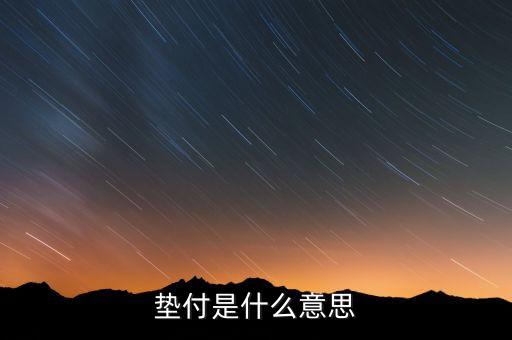 本息墊付什么意思，和信貸的本息墊付是干什么用的