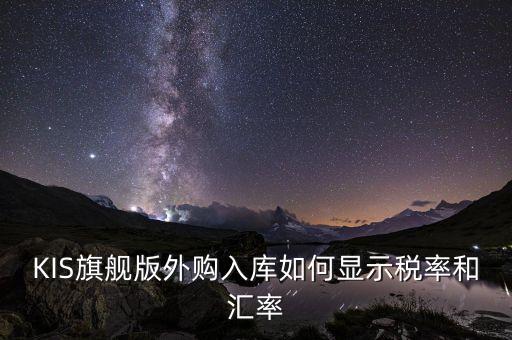 調(diào)匯取什么匯率，上月金蝶K3升級后這個月改匯率不能改了