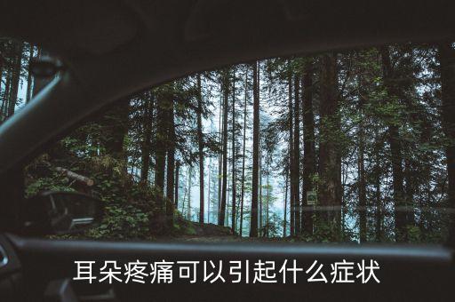 耳朵股莫疼什么癥狀，耳朵疼是什么癥狀