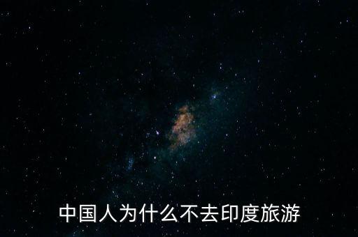 中國(guó)人為什么不去印度旅游