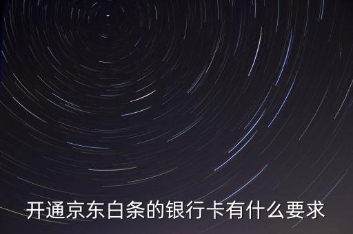 京東白條有什么限制，京東打白條有時(shí)間限制嗎