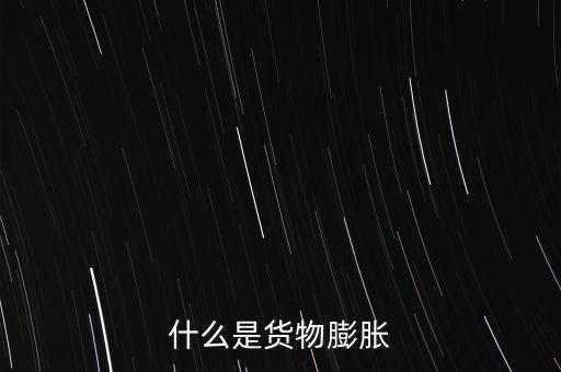 通貨膨脹是什么，什么是通貨彭脹