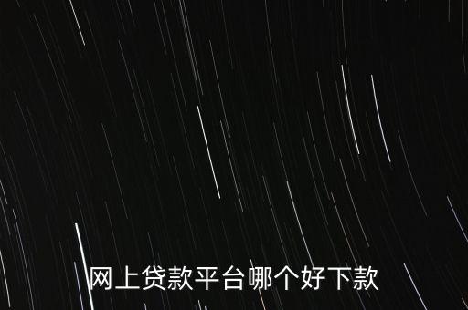 什么網(wǎng)貸好貸款，有什么好網(wǎng)貸可以貸到1000一個(gè)月之后還有經(jīng)驗(yàn)的說一下急急