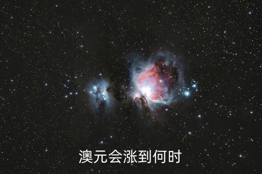 澳元會漲到何時