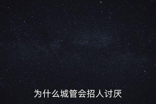 為什么恨城管，大家說說為什么討厭城管 反正我是不討厭的