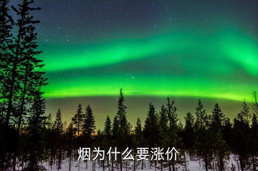 為什么煙會漲價，為什么煙要漲價