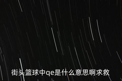 為什么要qe，為什么電場力FQE