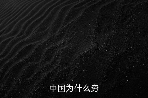為什么中國窮，中國為什么窮