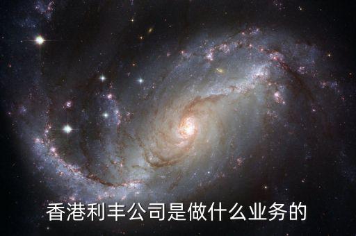 香港利豐是做什么的，香港利豐公司是做什么業(yè)務(wù)的