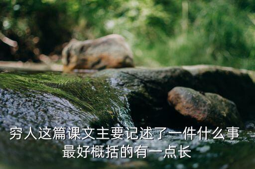 窮人與富人記述了一件什么事，窮人這篇課文主要記述了一件什么事 最好概括的有一點(diǎn)長(zhǎng)