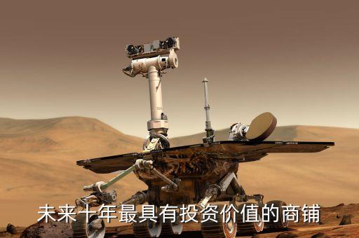 華南城為什么股價這么低，未來十年最具有投資價值的商鋪