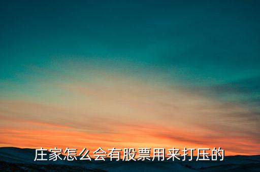 股票為什么會(huì)有打壓，懂行的來(lái)解釋下為什么主力會(huì)持續(xù)打壓股價(jià)