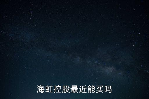 海虹控股是什么公司，海虹控股最近能買嗎