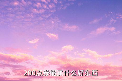 米到財來卡能買什么，200點券能買什么好東西