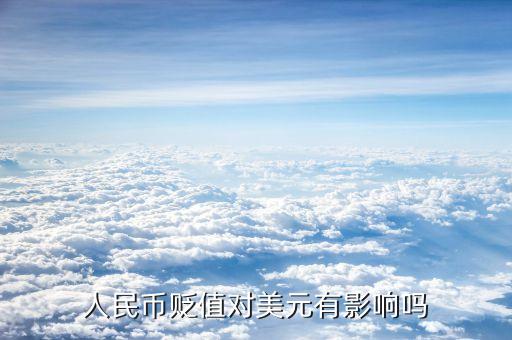 人民幣貶值對美國有什么影響，人民幣對美元的匯率升降對美國有什么影響呢