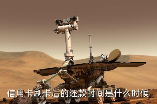 刷信用卡什么時(shí)候還款，信用卡刷了以后什么時(shí)候還