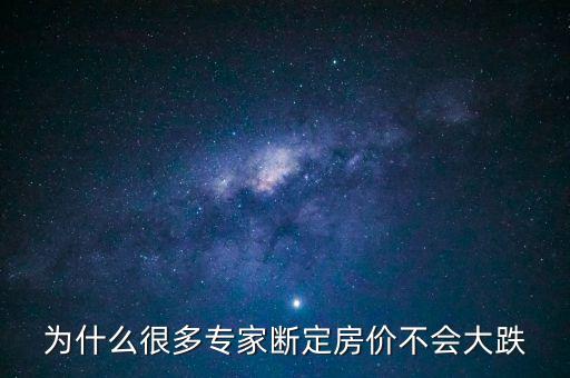 為什么很多專家斷定房價(jià)不會(huì)大跌