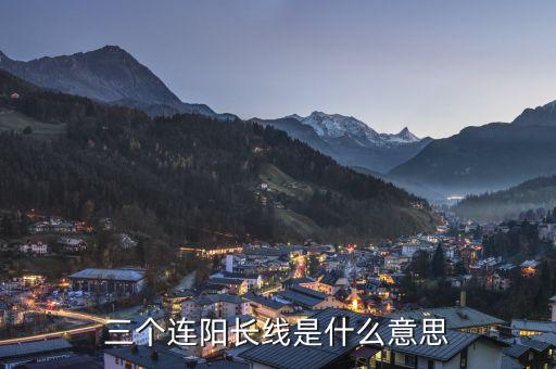 三根大陽線是什么意思，大陽線是什么意思 大陽線后的三種走勢(shì)