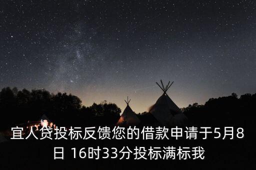 宜人貸什么時候發(fā)標，宜人貸審核通過后五天了投標還是百分之零會流標嗎