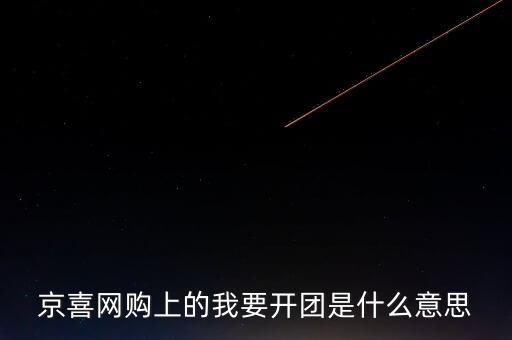 京團(tuán)團(tuán)是什么項目，網(wǎng)上浦京娛樂邀請我開通啥什么意思