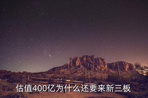 恒大為什么上新三板，什么是新三板說的新三板上市是怎么回事