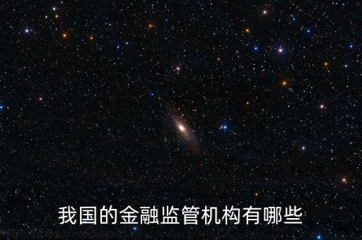 我國的金融監(jiān)管機構(gòu)有哪些