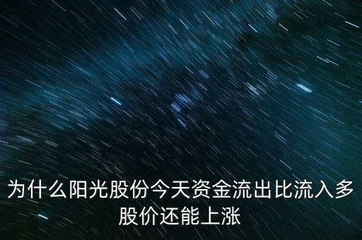 陽(yáng)光股份為什么不漲，陽(yáng)光照明投資長(zhǎng)城證券為什么股票不漲
