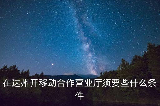 達(dá)州移動(dòng)為什么不和中國銀行合作，達(dá)州移動(dòng)怎么啦