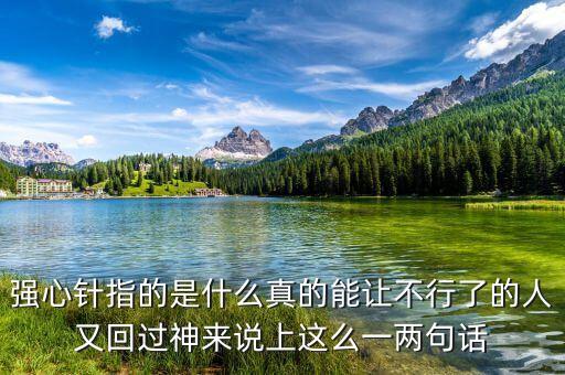 打一針強(qiáng)心劑什么意思，舉例說明什么叫強(qiáng)心劑