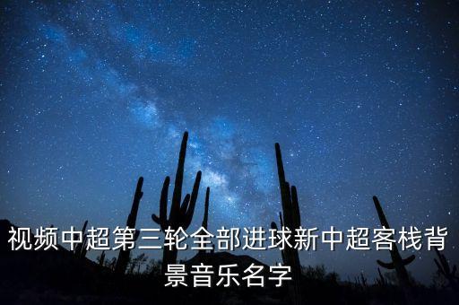 今天樂視中超全錦集的背景音樂是什么呀，現(xiàn)在樂視直播的江蘇與魯能中超的背景音樂是什么
