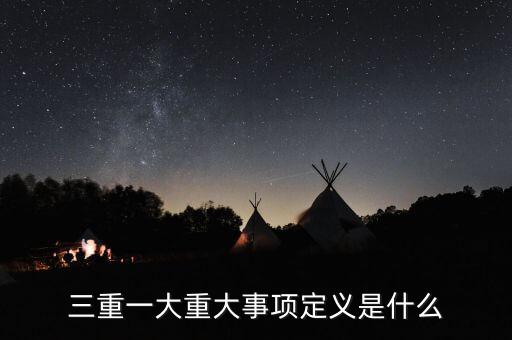 什么是重大投資項目，重大項目落地什么意思
