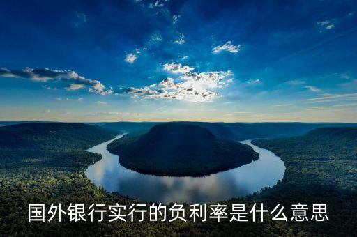 歐洲負(fù)利率是什么意思，負(fù)利率啥意思