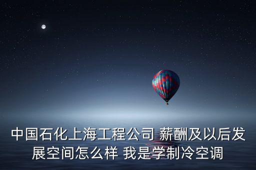 上海石化有什么賺錢事情，介紹一個在上海金山區(qū)石化的工作工資在2200以上的
