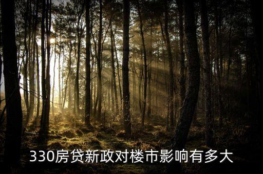 樓市330新政是什么深圳，深圳最新購(gòu)房政策