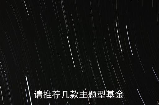 請(qǐng)推薦幾款主題型基金