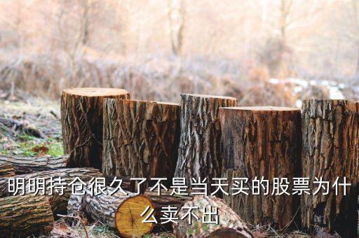 持倉股票為什么賣不出，為什么我的股票賣不出去呀