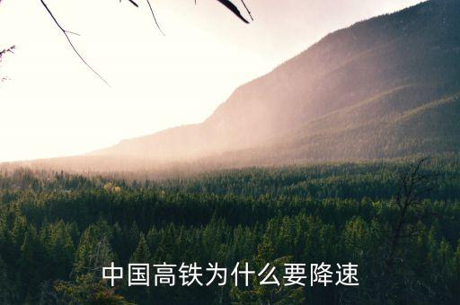 高鐵為什么降速，高鐵 為什么降速